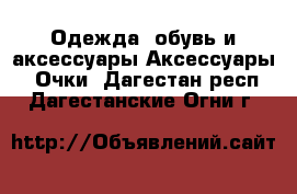 Одежда, обувь и аксессуары Аксессуары - Очки. Дагестан респ.,Дагестанские Огни г.